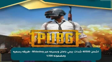 اشحن 40500 شدات ببجي بأمان وبسرعة عبر Midasbuy – طريقة رسمية ومضمونة 100%